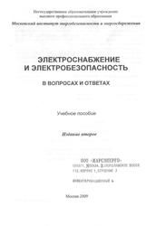 Электроснабжение и электробезопасность в вопросах и ответах, Косенков П.В., 2009