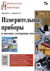 Измерительные приборы и массовые электронные измерения, Афонский А.А., Дьяконов В.П., 2009