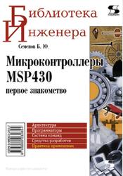 Микроконтроллеры MSP430, Первое знакомство, Семенов Б.Ю., 2009