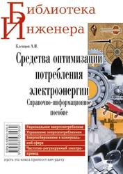 Средства оптимизации потребления электроэнергии, Клевцов А.В., 2009