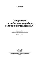 Самоучитель разработчика устройств на микроконтроллерах AVR, Белов А.В., 2010