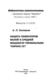 Защита генераторов малой и средней мощности терминалами "Сириус-ГС", Соловьев А.Л, 2009