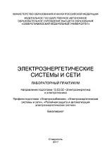 Электроэнергетические системы и сети, лабораторный практикум, Кононов Ю.Г., 2017