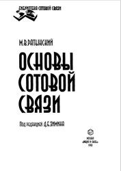 Основы сотовой связи, Ратынский М.В., 1998