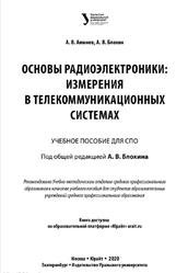 Основы радиоэлектроники, Измерения в телекоммуникационных системах, Аминев А.В., Блохин А.В., 2020