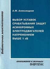 Выбор уставок срабатывания защит асинхронных электродвигателей напряжением выше 1 кВ, Александров А.М., 1998