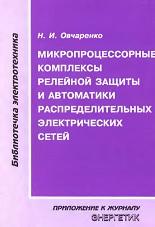 Микропроцессорные комплексы релейной защиты и автоматики распределительных электрических сетей, Овчаренко Н.И., 1999