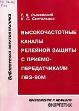 Высокочастотные каналы релейной защиты с приемопередатчиками ПВЗ-90М, Рыжавский Г.Я., Скитальцев В.С., 1999