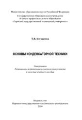 Основы конденсаторной техники, Учебное пособие, Костыгова Т.В., 2010