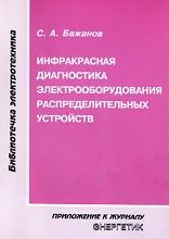 Инфракрасная диагностика электрооборудования распределительных устройств, Бажанов С.А., 2000