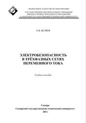 Электробезопасность в трёхфазных сетях переменного тока, Учебное пособие, Беляев А.В., 2011