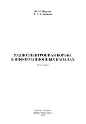 Радиоэлектронная борьба в информационных каналах, Монография, Перунов Ю.М., Куприянов А.И., 2021