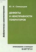 Дефекты и неисправности генераторов, Самородов Ю.Н., 2005