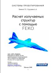 Расчет излучаемых структур с помощью FEKO, Банков С.Е., Курушин А.А., 2008