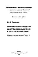 Современные средства контроля и измерения в электроснабжении, часть 1, Киреева Э.А., 2006