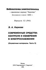 Современные средства контроля и измерения в электроснабжении, часть 2, Киреева Э.А., 2006