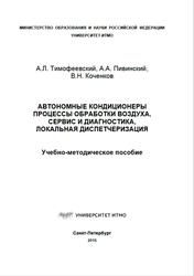 Автономные кондиционеры, Тимофеевский A.Л., Пивинский А.А., Коненков В.Н., 2016