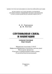 Спутниковая связь и навигация, Тимошкин А.И., Костюк Д.В., 2018
