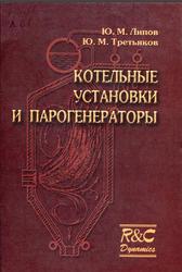 Котельные установки и парогенераторы, Липов Ю.М., Третьяков Ю.М., 2003