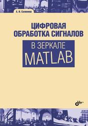 Цифровая обработка сигналов в зеркале MATLAB, Солонина А.И., 2018