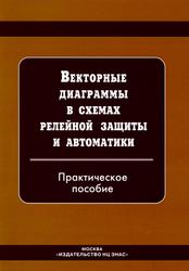 Векторные диаграммы в схемах релейной защиты и автоматики, Алексеев Б.А., 2017