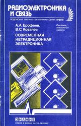 Современная нетрадиционная электроника, Ерофеев А.А., Ковалев В.С., 1989