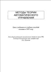 Методы классической и современной теории автоматического управления, Том 1, Пупков К.А., Егупов Н.Д., 2004