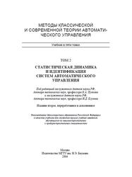 Методы классической и современной теории автоматического управления, Том 2, Пупков К.А., Егупов Н.Д., 2004