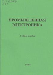 Промышленная электроника, Михайлов Д.Д., Миляшов А.Н., Васильев А.В., Сабитов Р.Ф., Хайруллин И.Р., 2008