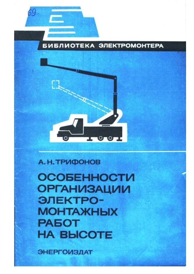 Особенности организации электромонтажных работ на высоте, Трифонов А.Н., 1982