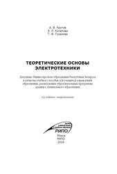 Теоретические основы электротехники, Учебное пособие, Крутов А.В., Кочетова Э.Л., Гузанова Т.Ф., 2016 