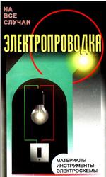 Электропроводка, Назаров В.И., 1998