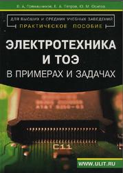 Электротехника и ТОЭ в примерах и задачах, Практическое пособие, Прянишников В.А., Петров Е.А., Осипов Ю.М., 2018