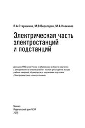 Электрическая часть электростанций и подстанций, Учебное пособие, Старшинов В.А., Пираторов М.В., Козинова М.А., 2015