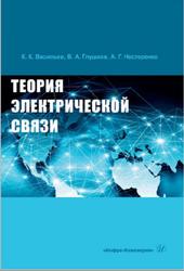 Теория электрической связи, Васильев К.К., Глушков В.Л., Нестеренко Л.Г., 2021