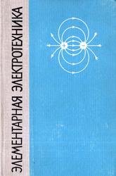 Элементарная электротехника, Пасечник Н.Д., 1965