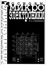 Основы микроэлектроники, Степаненко И.П., 2001