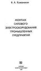 Монтаж силового электрооборудования промышленных предприятий, Кожемякин В.А., 1987