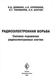 Радиоэлектронная борьба, Силовое поражение радиоэлектронных систем, Добыкин В.Д., Куприянов А.И., Пономарев В.Г., Шустов Л.H., 2007