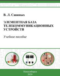 Элементная база телекоммуникационных устройств, Савиных B.Л., 2020