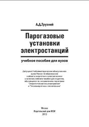 Парогазовые установки электростанций, Трухний А.Д., 2013