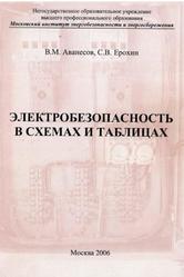 Электробезопасность в схемах и таблицах, Аванесов В.М., Ерохин С.В., 2006