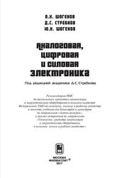 Аналоговая, цифровая и силовая электроника, Шогенов А.Х., Стребков Д.С., Шогенов Ю.Х., 2017