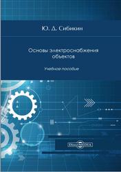 Основы электроснабжения объектов, Сибикин Ю.Д., 2020