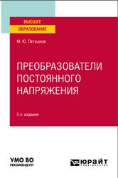 Преобразователи постоянного напряжения, Петушков М.Ю., 2022