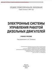 Электронные системы управления работой дизельных двигателей, Карелина М.Ю., Кравченко И.Н., Коломейченко А.В., 2020