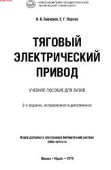 Тяговый электрический привод, Бирюков В.В., Порсев Е.Г., 2019