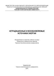 Нетрадиционные и возобновляемые источники энергии, Губин В.Е., Матвеева А.А., Гвоздяков Д.В., 2019