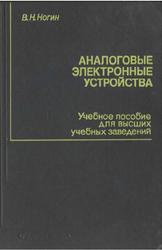 Аналоговые электронные устройства, Ногин В.Н., 1992