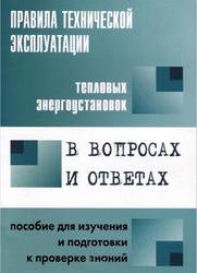 Правила технической эксплуатации тепловых энергоустановок в вопросах и ответах, Пособие, Красник В.В., 2012